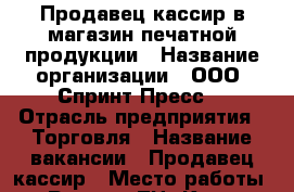 Продавец-кассир в магазин печатной продукции › Название организации ­ ООО “Спринт Пресс“ › Отрасль предприятия ­ Торговля › Название вакансии ­ Продавец-кассир › Место работы ­ г. Реутов, ТЦ “Карат“ › Подчинение ­ Директор магазина › Минимальный оклад ­ 20 000 › Процент ­ 3 - Московская обл., Реутов г. Работа » Вакансии   . Московская обл.,Реутов г.